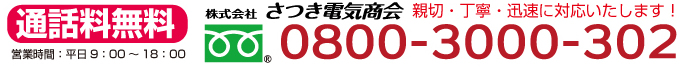 通話料無料 株式会社さつき電気商会 新設・丁寧・迅速に対応いたします！電話0800-3000-302（名古屋市）