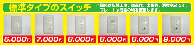 標準タイプのスイッチ 価格