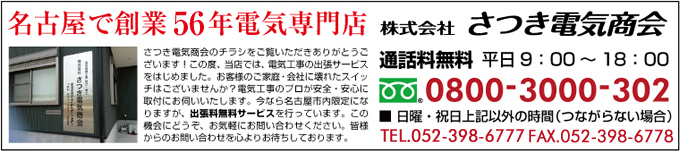 名古屋で創業50年電気専門店
