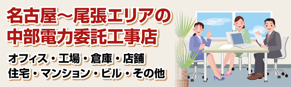 営業エリア(名古屋)